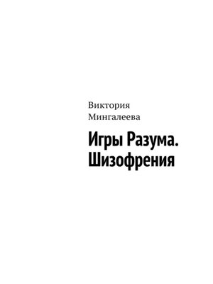 cover image of Игры Разума. Шизофрения